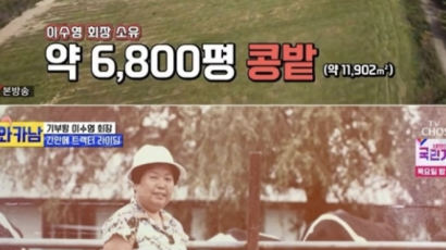 이수영 회장, 6300평 텃밭 공개…"마이너스 통장 한도 5억" 