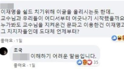 문파 "교수님과 우리 어디서 어긋났나" 조국 "이해 힘든 말씀"