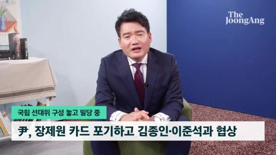 [단독]"尹비서실장 당초 장제원 거론…김종인 비토에 권성동 임명"