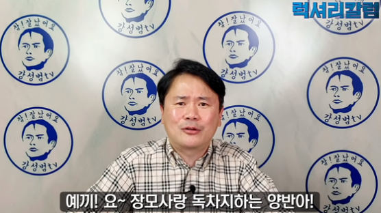 '수다맨' 강성범 "윤석열 이 양반이 이기면 나라 박살날 것"