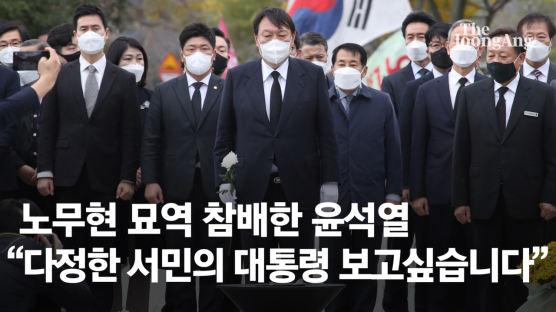 윤석열, 봉하마을 찾아 “국민 통합”…권 여사 만남은 불발