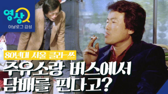 버스 안서 담배 피웠다고? 이걸 본 MZ세대" 그때 살았다면…"[폴인인사이트] 