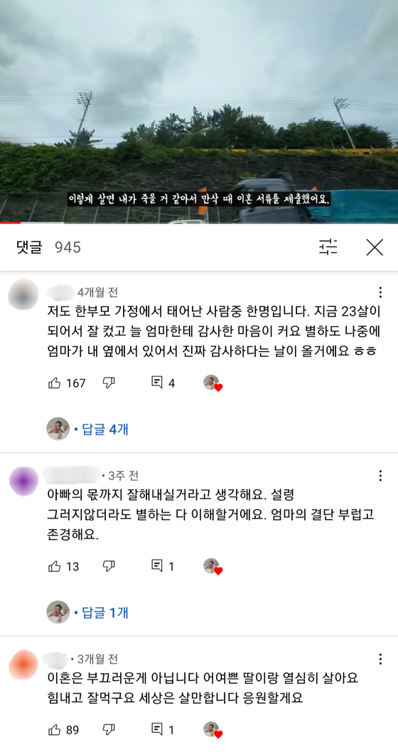 송정민씨가 올린 이혼 브이로그에 달린 댓글들. [싱글맘 유튜브 캡쳐]