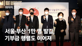 '위아자 나눔장터' 서울·부산서 개장…'기증품 판매' 오픈 전부터 대기 행렬[위아자 2021]