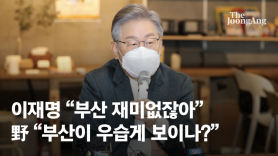 이재명 "부산 재미없잖아"…비하 논란 커지자 "강남에 비해"