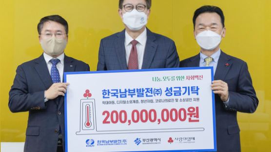 한국남부발전, 부산지역 취약계층 코로나19 극복성금 2억원 전달