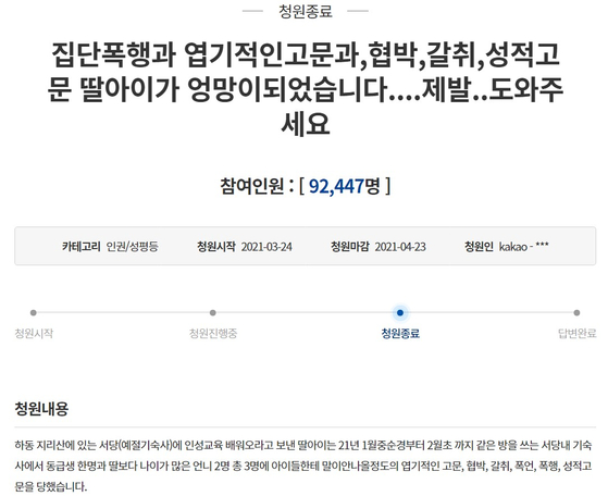지난 3월 청와대 국민청원 게시판에 올라온 '하동 서당 엽기 폭행' 사건을 폭로하는 청원 글. 홈페이지 캡처