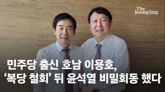 민주당 출신 호남 이용호, '복당 철회' 뒤 尹 비밀회동 했다
