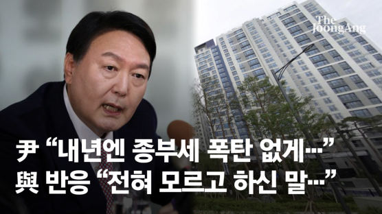 '종부세 폐지론' 날린 尹…與 "전혀 모르고 하신 말" 받아쳤다 