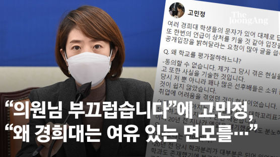 [단독]고민정 또…'분교' 해명하려다 '지방대' 논란 불렀다