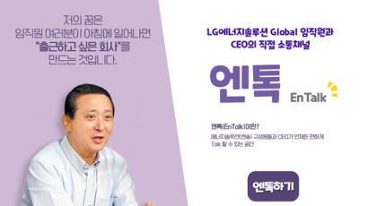[Biz & Now] LG배터리 수장 권영수, 온라인 소통채널 ‘엔톡’ 개설