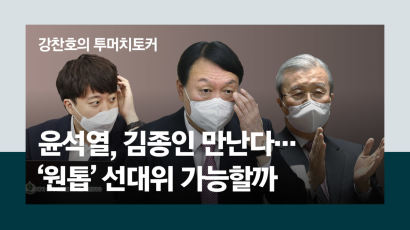 [단독] 윤석열, 오늘 김종인 만나 선대위 인선 '담판'