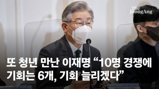 또 청년 만난 李 "10명 경쟁인데 기회는 6개,기회 늘리겠다"