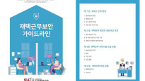 서울여자대학교 SW중심대학사업단 ‘재택근무 보안 가이드라인’ 배포