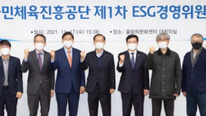 국민체육진흥공단, 스포츠로 함께 만들어가는 ESG 경영 선포