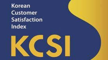 [KCSI 우수기업] 고객 니즈에 민첩하게 대응한 기업들 꾸준히 만족도 선두 유지