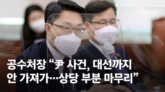공수처장 "尹 사건, 대선까지 안 가져가…상당 부분 마무리"