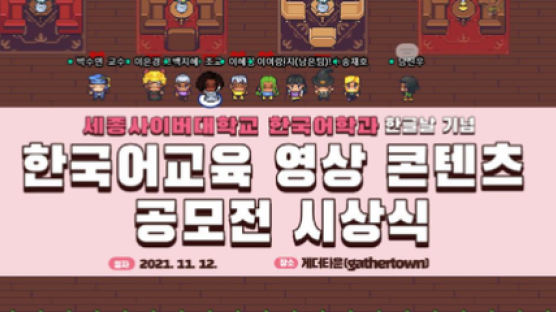  세종사이버대학교 한국어학과, 메타버스로 ‘한국어교육 영상 콘텐츠 공모전’ 시상식 개최