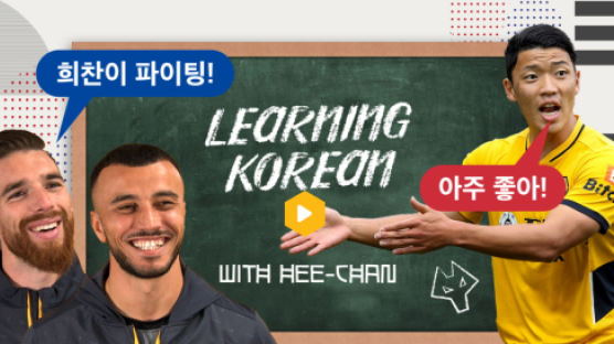 황희찬, 울버햄튼 동료에 한국어 강의 "희찬한테 공 줘"