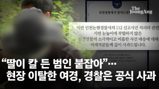 떠난 경찰 대신 흉기 막은 딸…또 '여경 무용론' 불거졌다