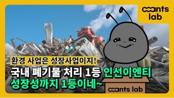 [앤츠랩]쓰레기처리? 환경산업! 전기차 배터리 재활용까지