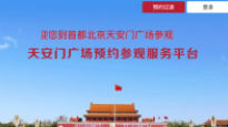 올림픽 앞두고 '담' 쌓는 중국…천안문광장 예약제 전격 도입