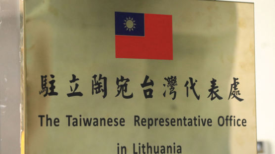 '타이베이 아닌 대만'에 뿔난 中, 리투아니아 외교 관계 ‘격하’