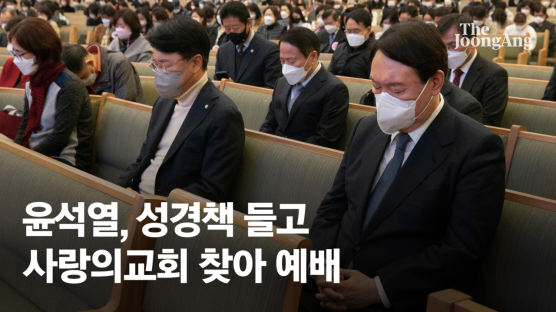 尹 기독교 표심잡기…장제원·전희경 함께 사랑의교회 예배