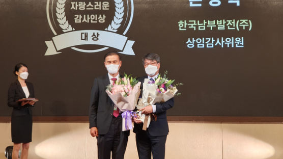 한국남부발전, '2021 자랑스러운 감사인상' 대상 수상