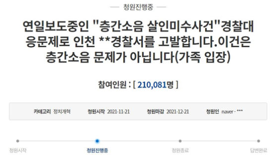 "흉기난동 현장이탈 경찰 엄벌" 청원, 이틀만에 21만 돌파…靑 답변은?