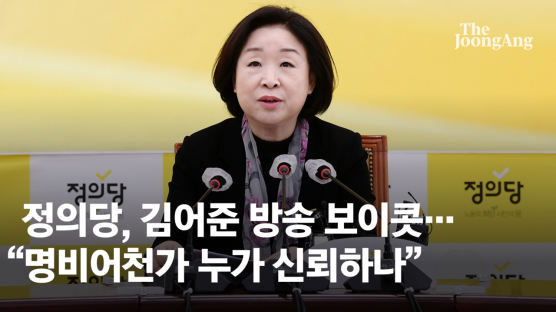 정의당, 김어준 방송 보이콧…"명비어천가 누가 신뢰하냐"