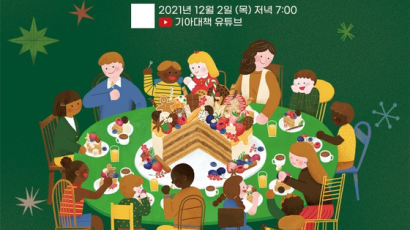 희망친구 기아대책, 나눔 문화 확산 위한 콘서트 '크리스마스 랜선파티' 개최