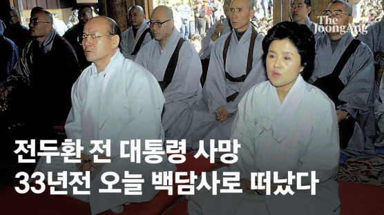 전두환 前대통령 별세…33년전 백담사로 은둔 떠난 날이었다 [전두환 1931~2021]