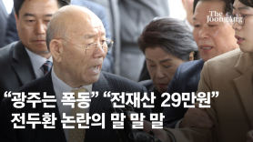 “광주는 폭동” “전재산 29만원”…논란된 어록 [전두환 1931~2021] 