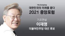 [LIVE 업데이트] 이재명ㆍ윤석열 후보에게 대한민국의 미래를 묻다…‘2021 중앙포럼’