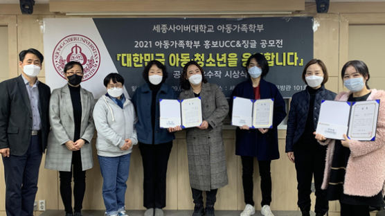 세종사이버대 아동가족학부, '대한민국 아동·청소년을 응원합니다' 공모전 시상식 개최