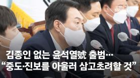 김종인·임태희 빈자리가 더 눈에 띈 野 선대위…"尹 무한책임"