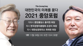 [2021 중앙포럼] 이재명 ‘기회의 나라’ 윤석열 ‘새로운 나라’