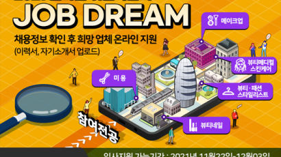 정화예술대학교 ‘2021 온라인 취업박람회 정화 JOB DREAM’ 개최