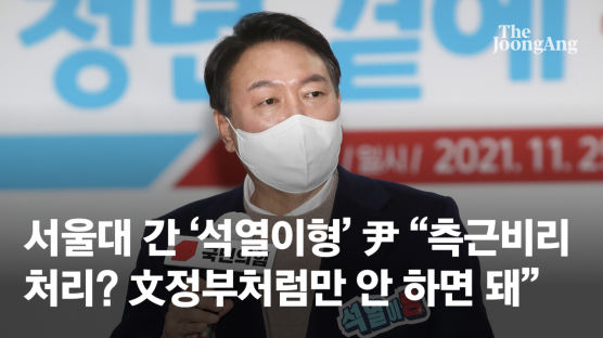 ‘석열이형’ 尹 “측근비리 처리? 文정부처럼만 안 하면 돼”