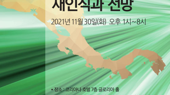 한국외대 중남미연구소 HK+사업단, 외교부 공동 '한국-중앙아메리카 포럼' 개최