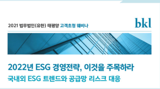 “2022년 ESG 경영 전략, 공급망에 주목하라” 법무법인 태평양, ‘공급망 관리와 ESG’ 웨비나 개최