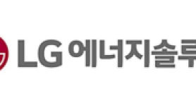 LG에너지솔루션, 한국거래소 상장예비심사 통과
