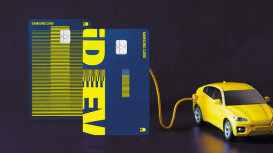 [함께하는 금융] 전기자동차 오너의 취향에 맞춘 혜택 담은 ‘삼성 iD EV 카드’ 선보여
