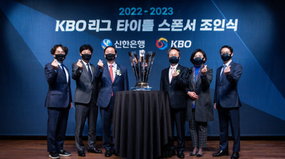 신한은행, KBO리그 타이틀 스폰서 2023년까지 연장