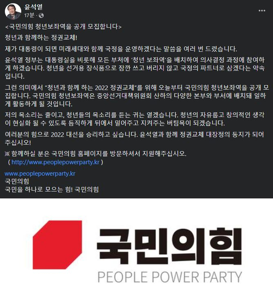 윤석열 국민의힘 대선 후보가 30일 '청년보좌관 공개모집'을 실시한다고 알렸다. [페이스북 캡처]