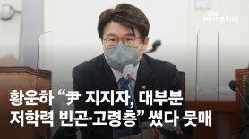 황운하 “윤석열 지지자, 저학력·빈곤·고령층” 논란 일자 삭제