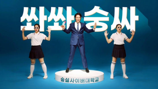 숭실사이버대학교, 방송인 장성규와 함께한 CF ‘숭싸SONG’ IPTV 전격 공개