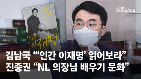 김남국 "'인간 이재명' 읽어보라", 진중권 "NL 의장님 배우기 문화"