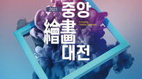 중앙일보 주최, ‘제1회 중앙 회화대전: 2021, 새로운 시작’, 수상자 발표